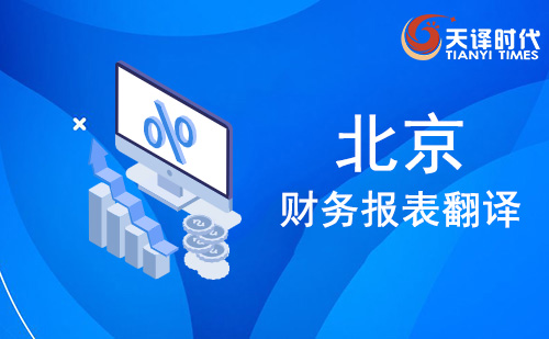 北京財務報表翻譯