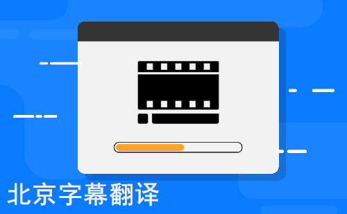  北京字幕翻譯