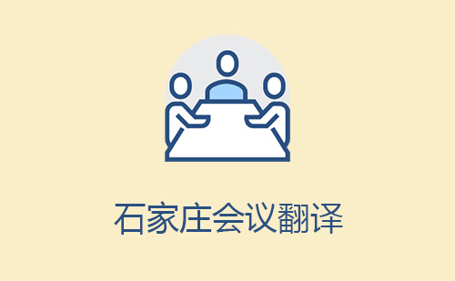  石家莊會議翻譯