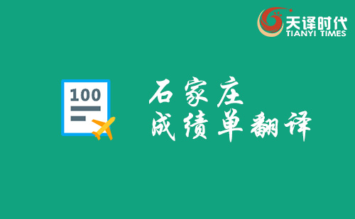 石家莊成績單翻譯-石家莊哪里可以翻譯成績單？