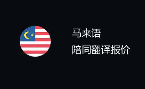 馬來語陪同翻譯報價-馬來語陪同翻譯收費標準