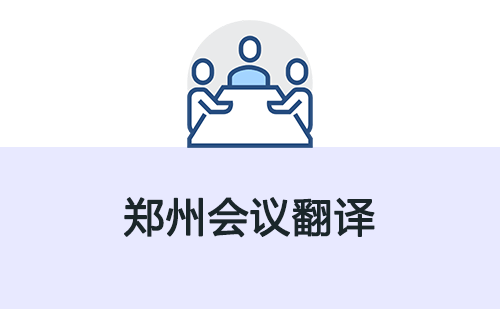  鄭州會議翻譯